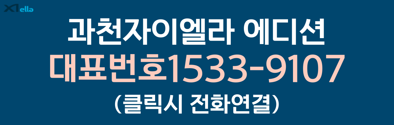 과천자이엘라 에디션 오피스텔-대표번호1533-9107